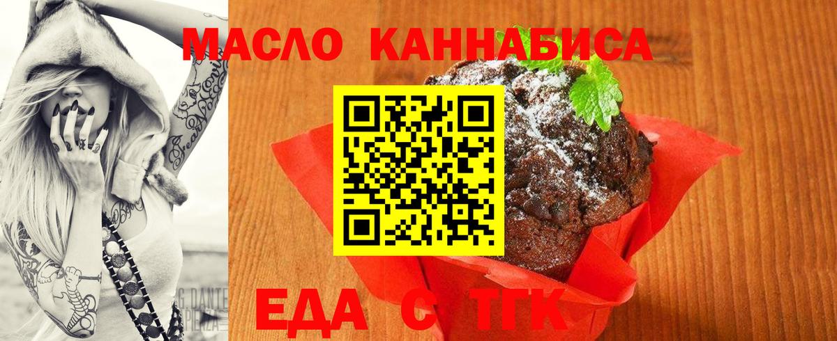 Еда ТГК конопля  Вход с VPN  Тельмана 